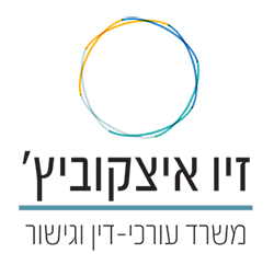 עו"ד זיו איצקוביץ